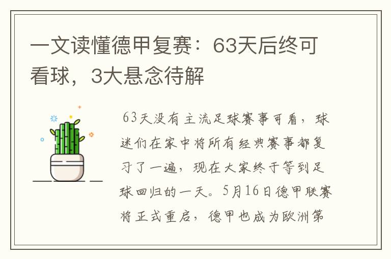 一文读懂德甲复赛：63天后终可看球，3大悬念待解