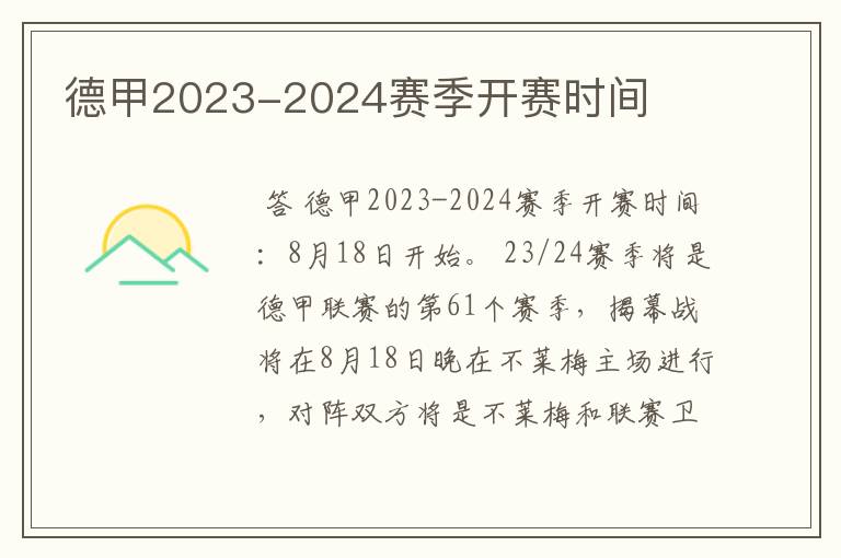 德甲2023-2024赛季开赛时间