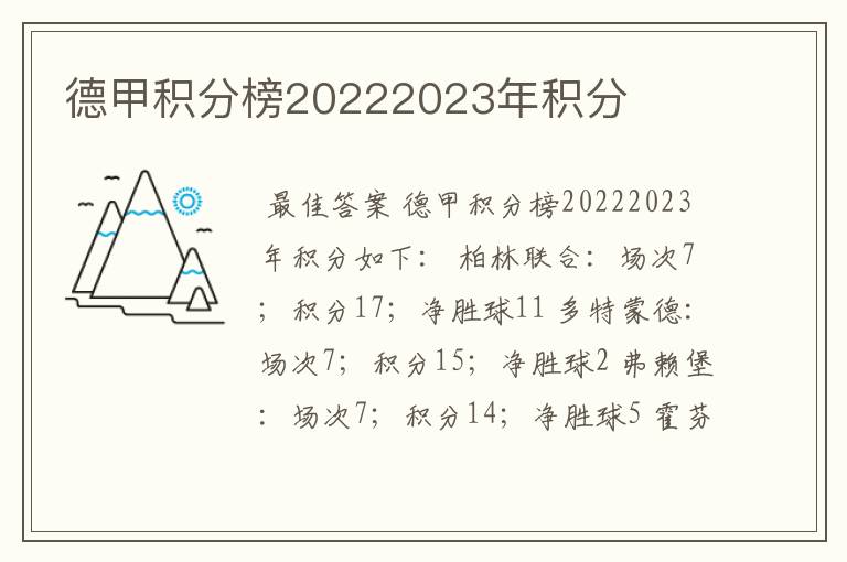 德甲积分榜20222023年积分