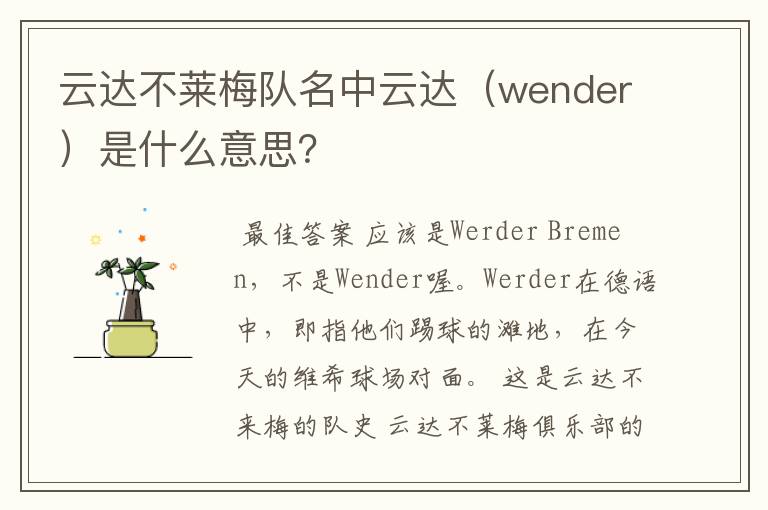 云达不莱梅队名中云达（wender）是什么意思？