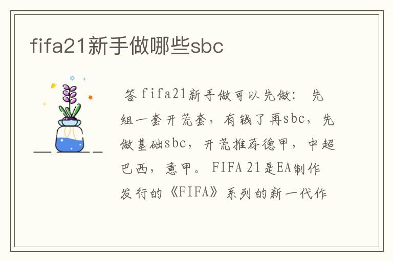 fifa21新手做哪些sbc