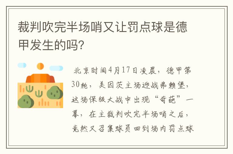 裁判吹完半场哨又让罚点球是德甲发生的吗？