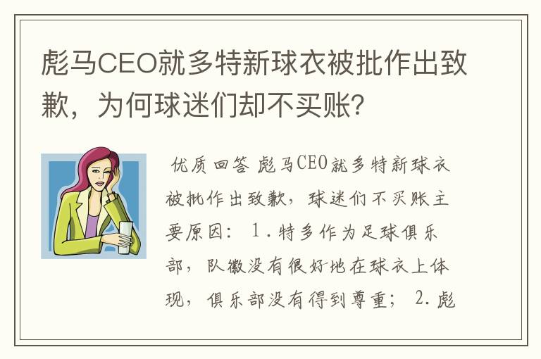 彪马CEO就多特新球衣被批作出致歉，为何球迷们却不买账？