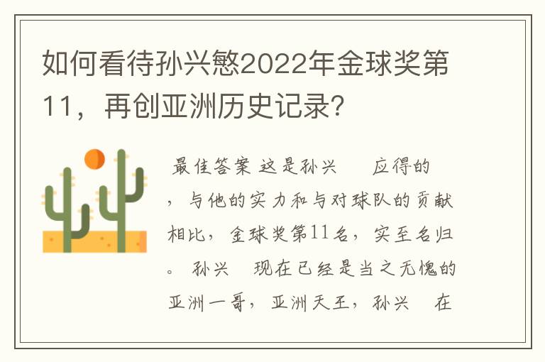 如何看待孙兴慜2022年金球奖第11，再创亚洲历史记录？