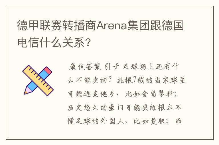 德甲联赛转播商Arena集团跟德国电信什么关系?