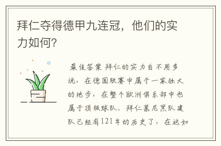 拜仁夺得德甲九连冠，他们的实力如何？