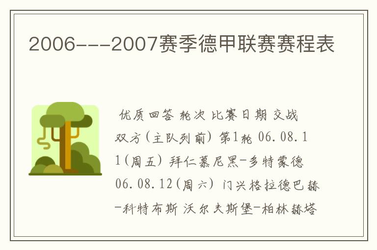 2006---2007赛季德甲联赛赛程表