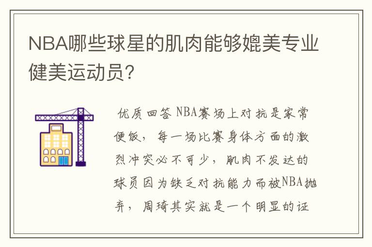 NBA哪些球星的肌肉能够媲美专业健美运动员？