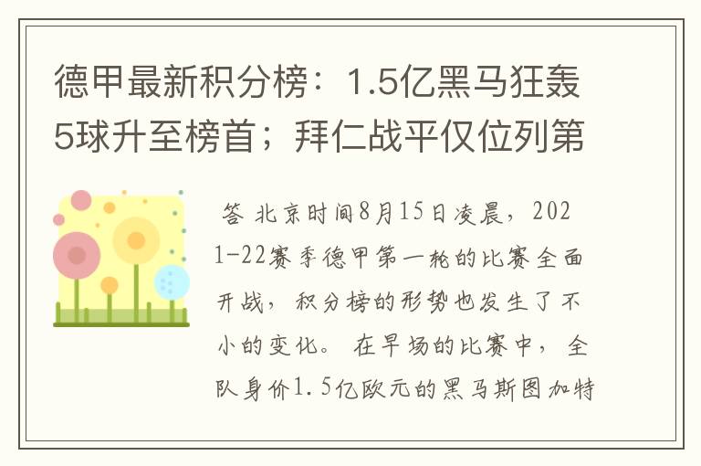 德甲最新积分榜：1.5亿黑马狂轰5球升至榜首；拜仁战平仅位列第7