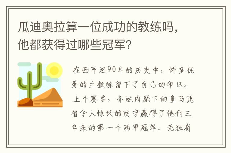 瓜迪奥拉算一位成功的教练吗，他都获得过哪些冠军？