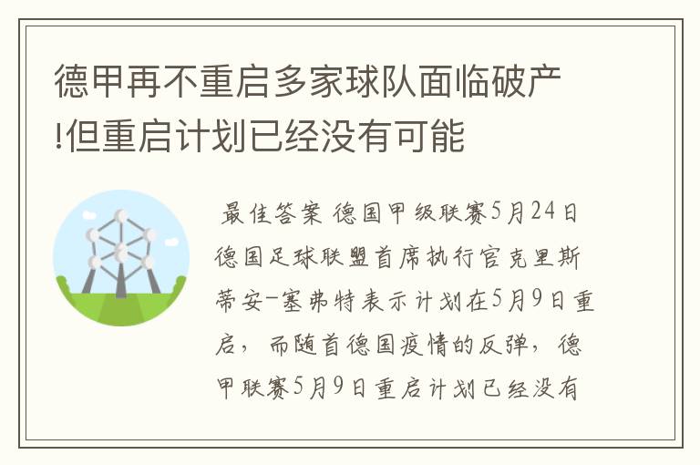 德甲再不重启多家球队面临破产!但重启计划已经没有可能