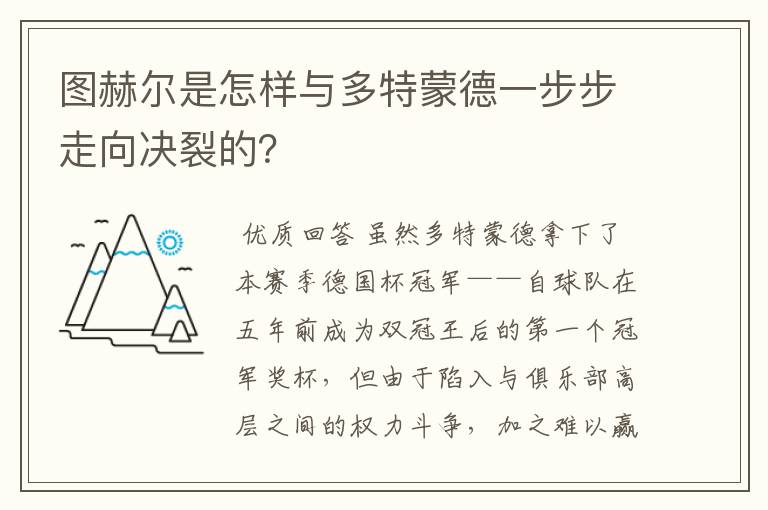 图赫尔是怎样与多特蒙德一步步走向决裂的？