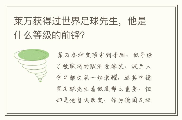 莱万获得过世界足球先生，他是什么等级的前锋？