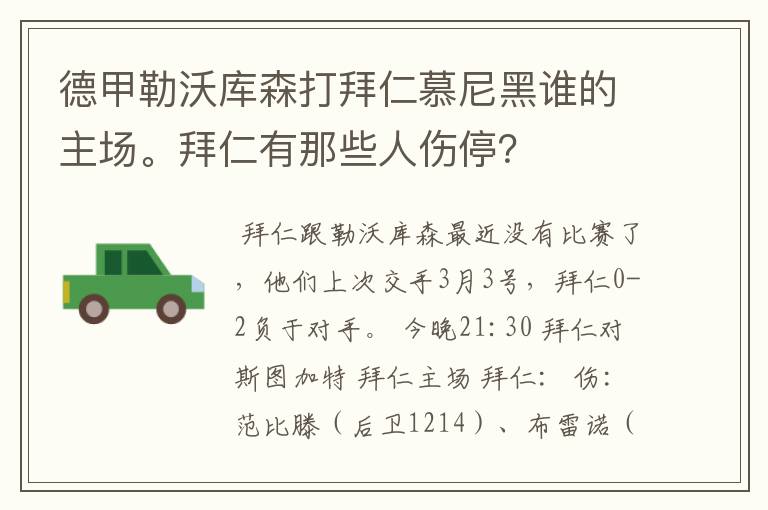 德甲勒沃库森打拜仁慕尼黑谁的主场。拜仁有那些人伤停？