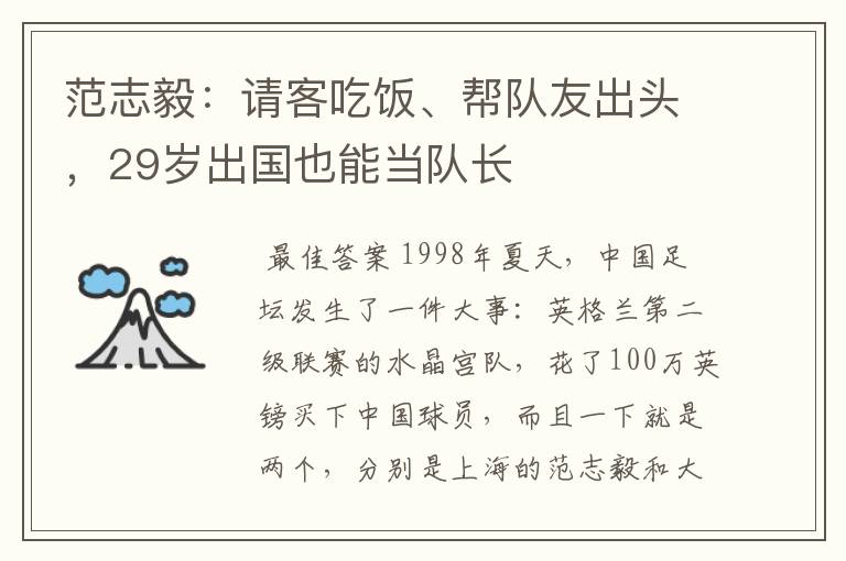 范志毅：请客吃饭、帮队友出头，29岁出国也能当队长