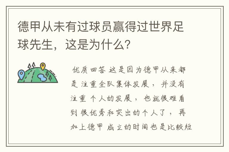 德甲从未有过球员赢得过世界足球先生，这是为什么？