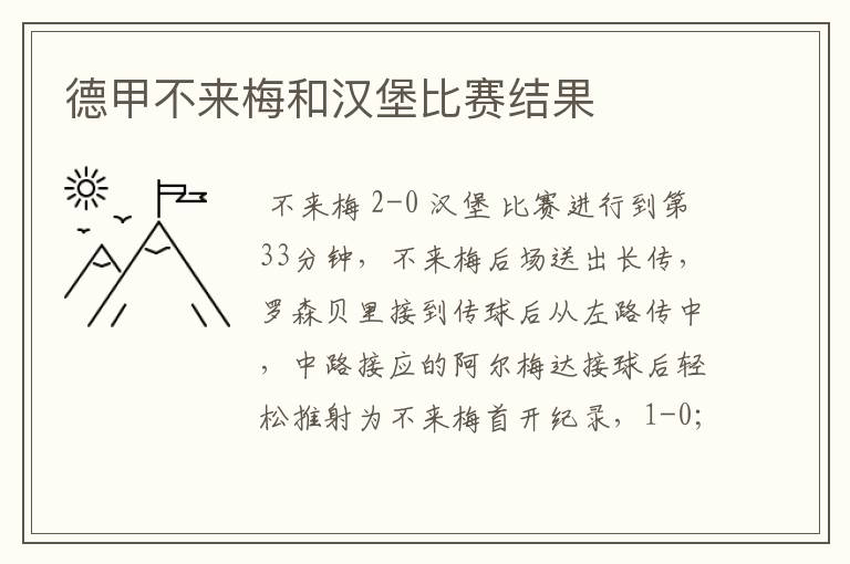 德甲不来梅和汉堡比赛结果