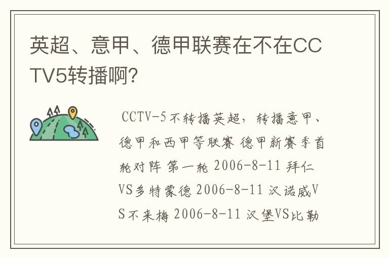 英超、意甲、德甲联赛在不在CCTV5转播啊？