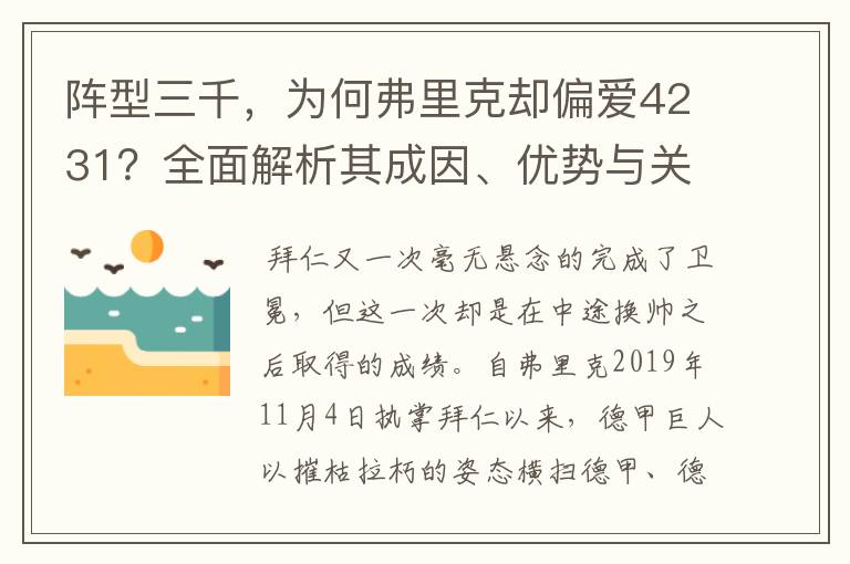 阵型三千，为何弗里克却偏爱4231？全面解析其成因、优势与关键