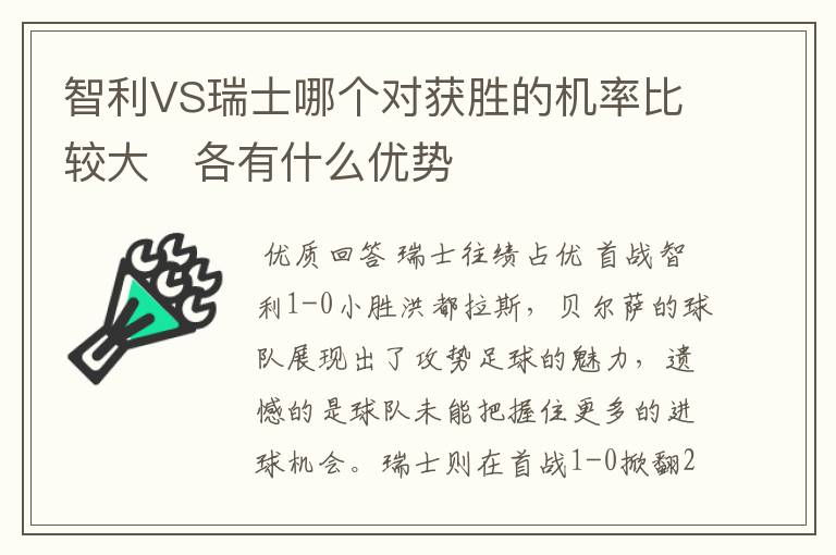 智利VS瑞士哪个对获胜的机率比较大   各有什么优势