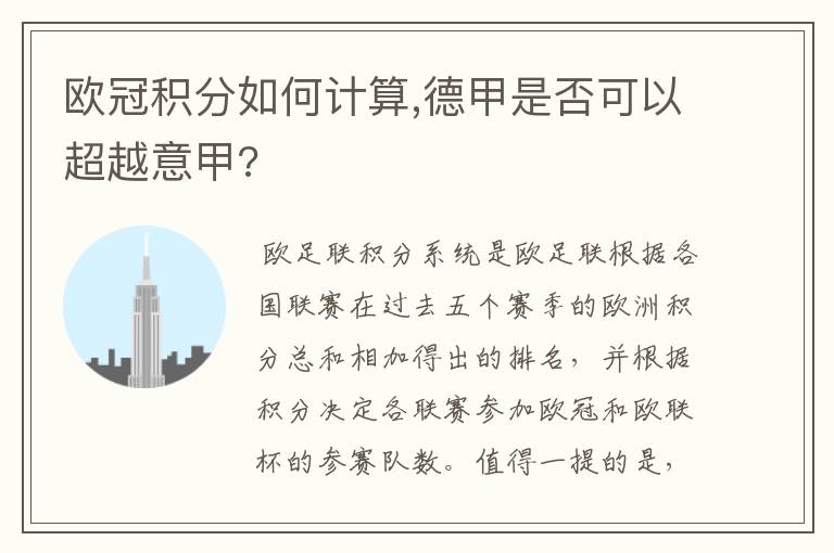 欧冠积分如何计算,德甲是否可以超越意甲?