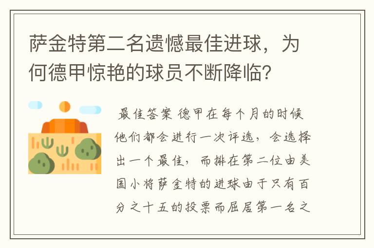 萨金特第二名遗憾最佳进球，为何德甲惊艳的球员不断降临？