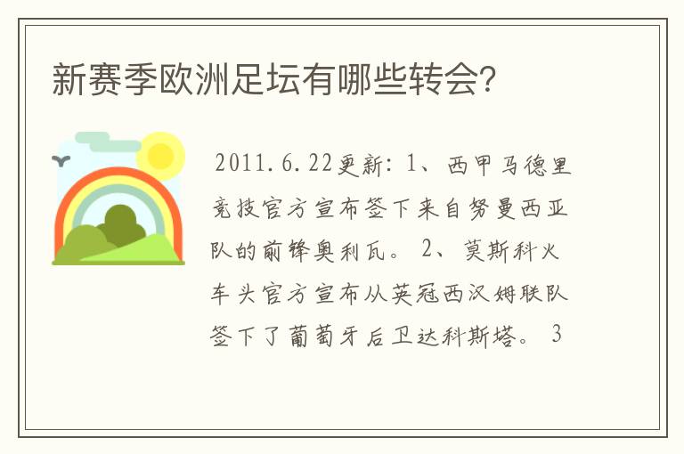 新赛季欧洲足坛有哪些转会？