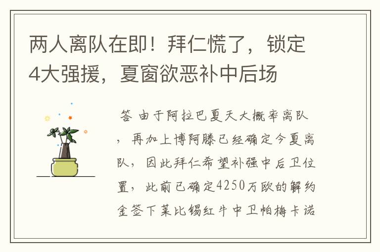 两人离队在即！拜仁慌了，锁定4大强援，夏窗欲恶补中后场