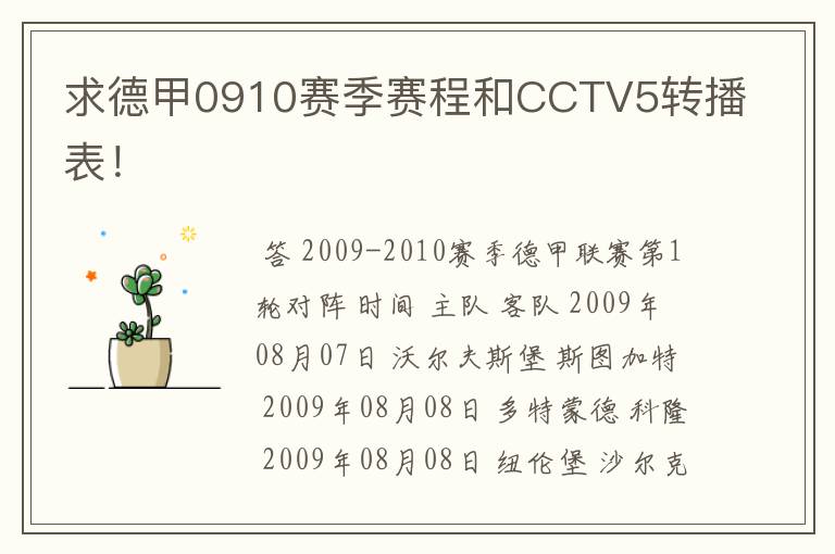 求德甲0910赛季赛程和CCTV5转播表！