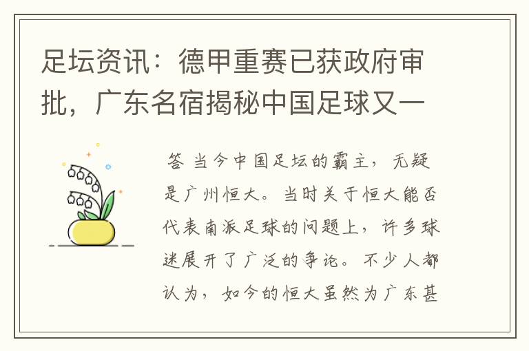 足坛资讯：德甲重赛已获政府审批，广东名宿揭秘中国足球又一黑幕