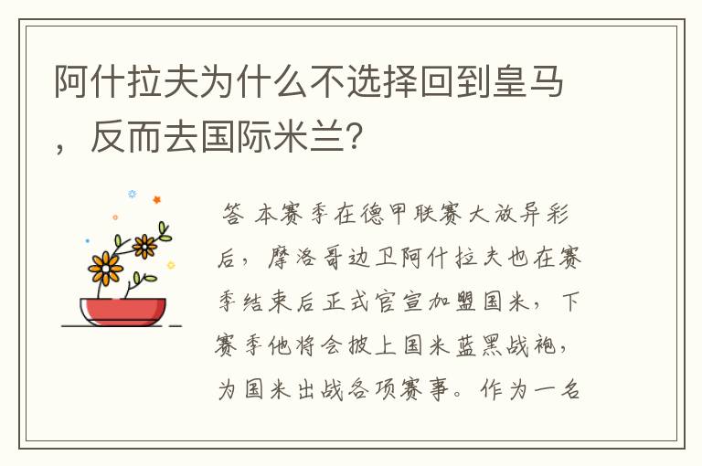 阿什拉夫为什么不选择回到皇马，反而去国际米兰？