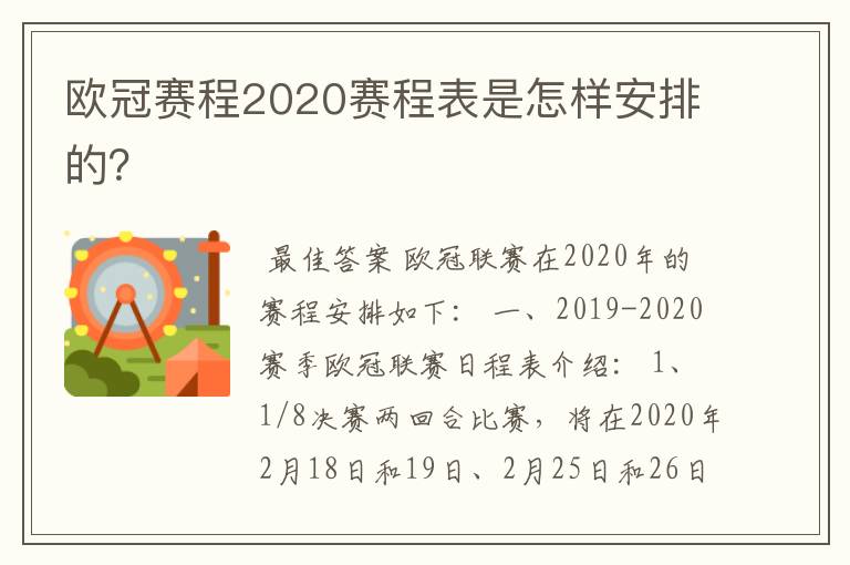 欧冠赛程2020赛程表是怎样安排的？