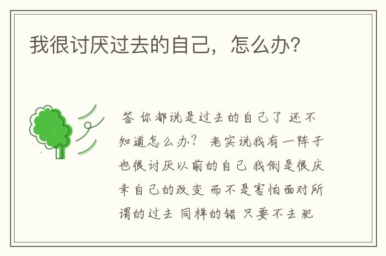 我很讨厌过去的自己，怎么办？