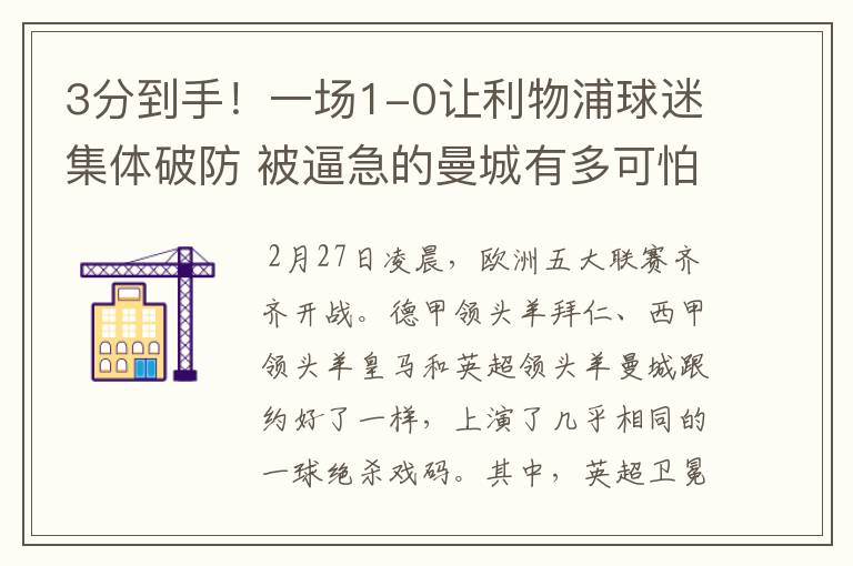 3分到手！一场1-0让利物浦球迷集体破防 被逼急的曼城有多可怕？