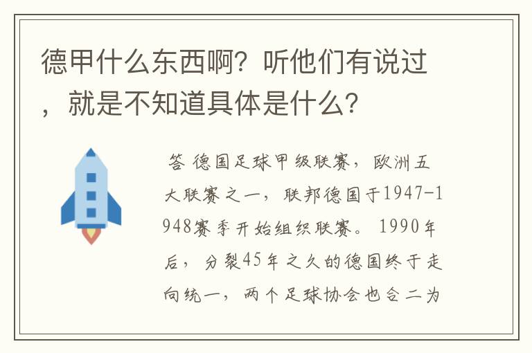 德甲什么东西啊？听他们有说过，就是不知道具体是什么？