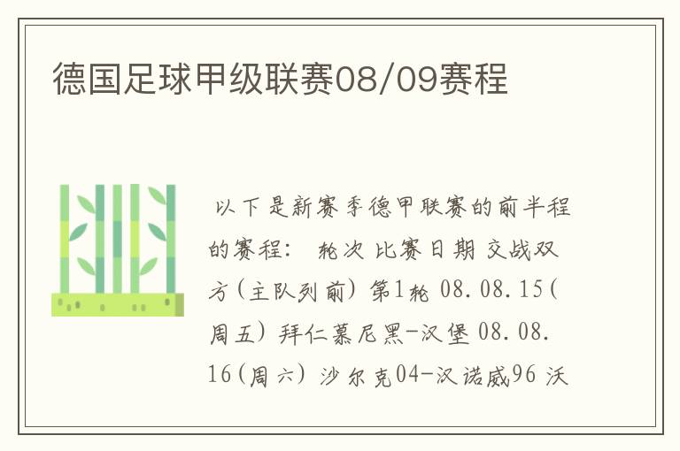 德国足球甲级联赛08/09赛程