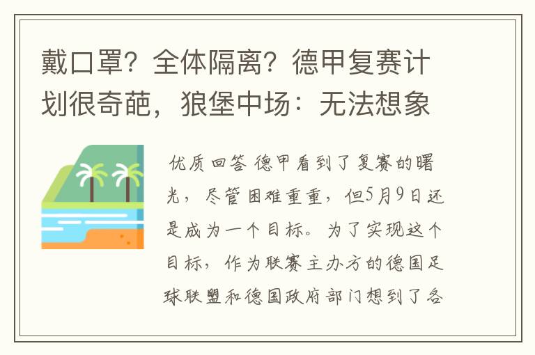 戴口罩？全体隔离？德甲复赛计划很奇葩，狼堡中场：无法想象