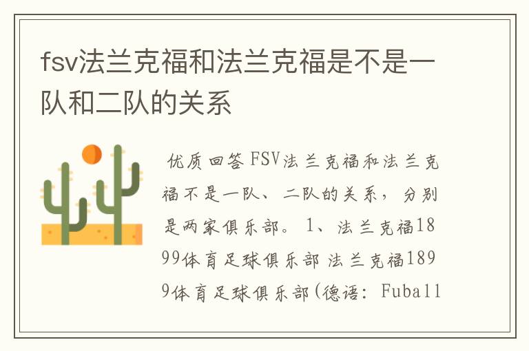 fsv法兰克福和法兰克福是不是一队和二队的关系