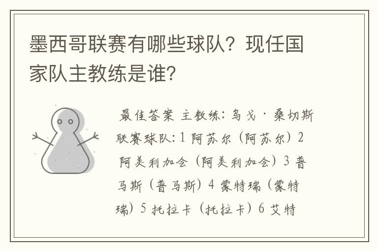 墨西哥联赛有哪些球队？现任国家队主教练是谁？