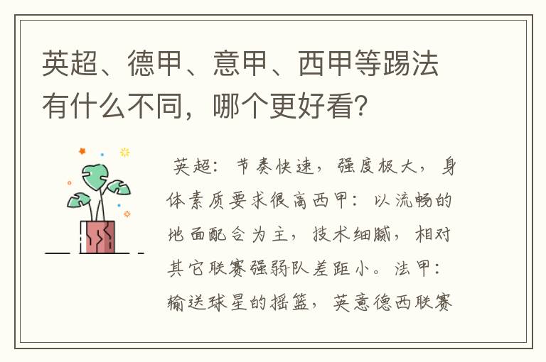 英超、德甲、意甲、西甲等踢法有什么不同，哪个更好看？