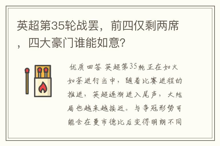 英超第35轮战罢，前四仅剩两席，四大豪门谁能如意？