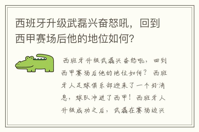 西班牙升级武磊兴奋怒吼，回到西甲赛场后他的地位如何？