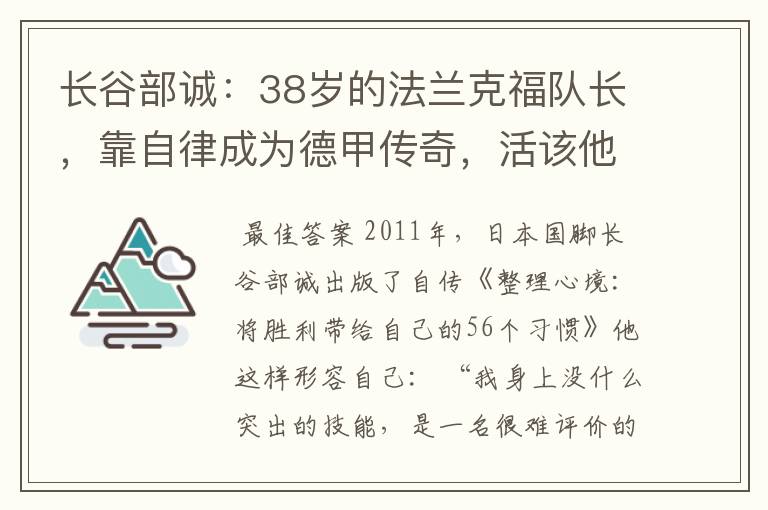 长谷部诚：38岁的法兰克福队长，靠自律成为德甲传奇，活该他成功