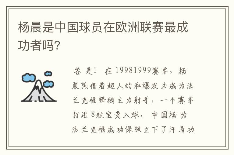 杨晨是中国球员在欧洲联赛最成功者吗？