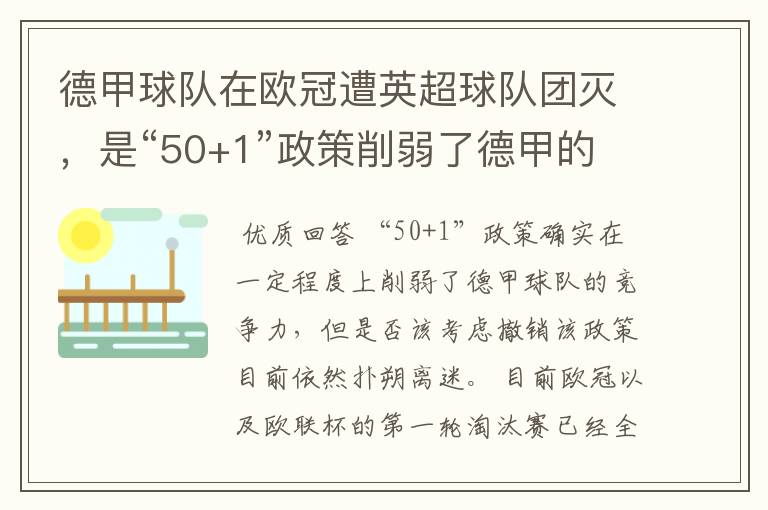 德甲球队在欧冠遭英超球队团灭，是“50+1”政策削弱了德甲的竞争力吗？