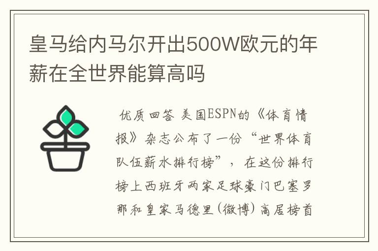 皇马给内马尔开出500W欧元的年薪在全世界能算高吗