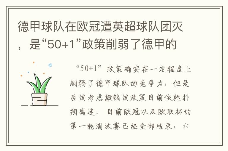 德甲球队在欧冠遭英超球队团灭，是“50+1”政策削弱了德甲的竞争力吗？