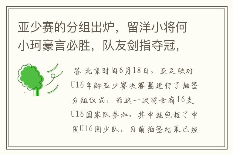 亚少赛的分组出炉，留洋小将何小珂豪言必胜，队友剑指夺冠，国少能出线吗？