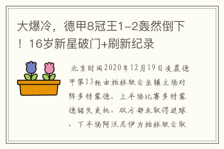 大爆冷，德甲8冠王1-2轰然倒下！16岁新星破门+刷新纪录