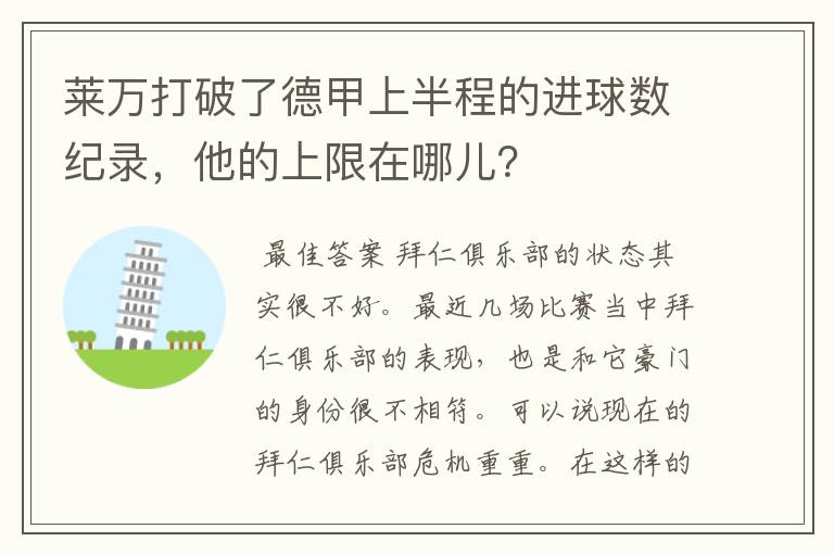 莱万打破了德甲上半程的进球数纪录，他的上限在哪儿？